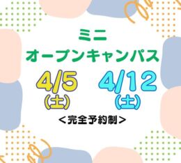 ★ミニ オープンキャンパス★ 2025年4/5(土)・5/12(土)♠